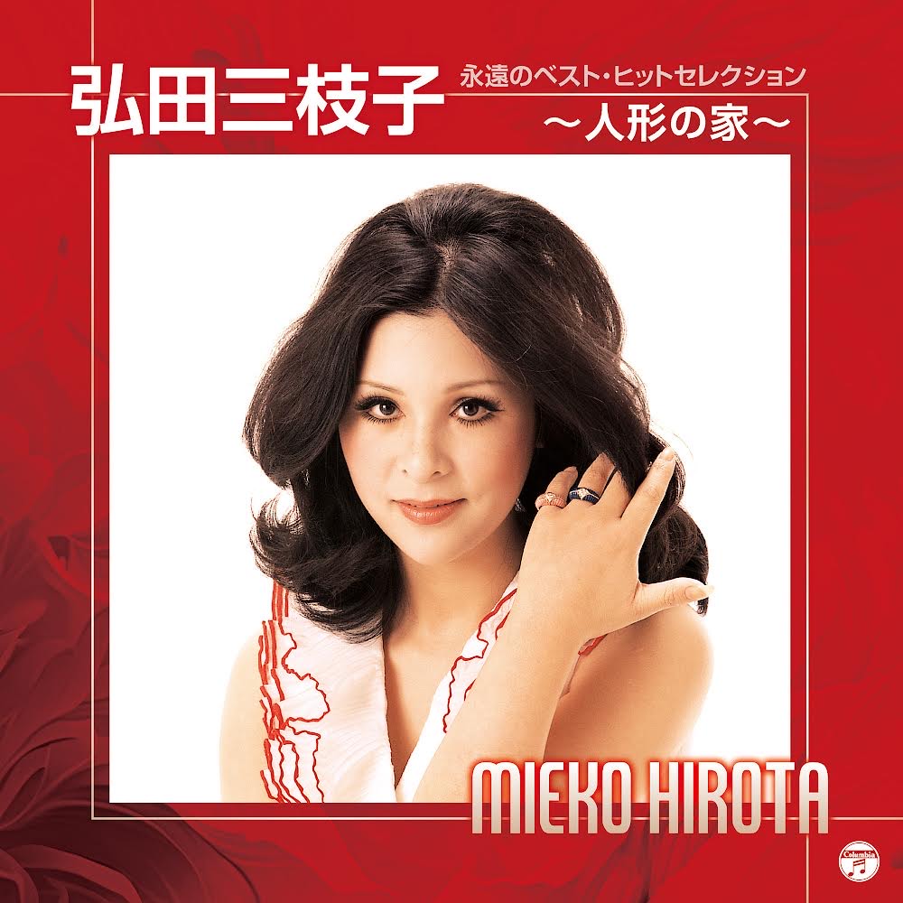 弘田三枝子／永遠のベスト・ヒットセレクション～人形の家～ | ムジカ